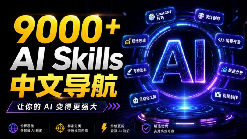 别再乱找了！聚合了超过9000+个AI Skills的中文导航平台，让你的AI变得更强大，SkillForge-鼎铸网
