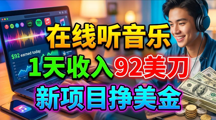 e59ca8e7babfe590ace99fb3e4b990efbc8c1e5a4a9e694b6e585a592e7be8ee58880efbc8ce696b0e9a1b9e79baee68ca3e7be8ee98791efbc8ce8b685e7ae80_6a784bb8c40a8.jpeg 在线听音乐,1天收入92美刀,新项目挣美金,超简单