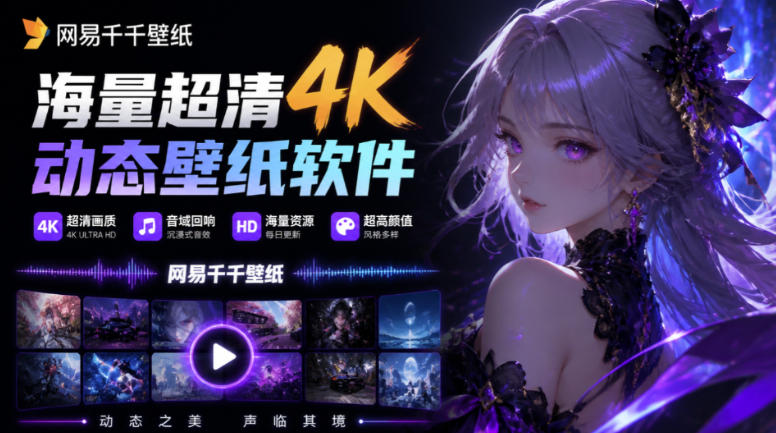 夯爆了！网易官方出品，海量超清4K动态壁纸，甚至还有超火的音域回响壁纸，超高颜值，网易千千壁纸-鼎铸网