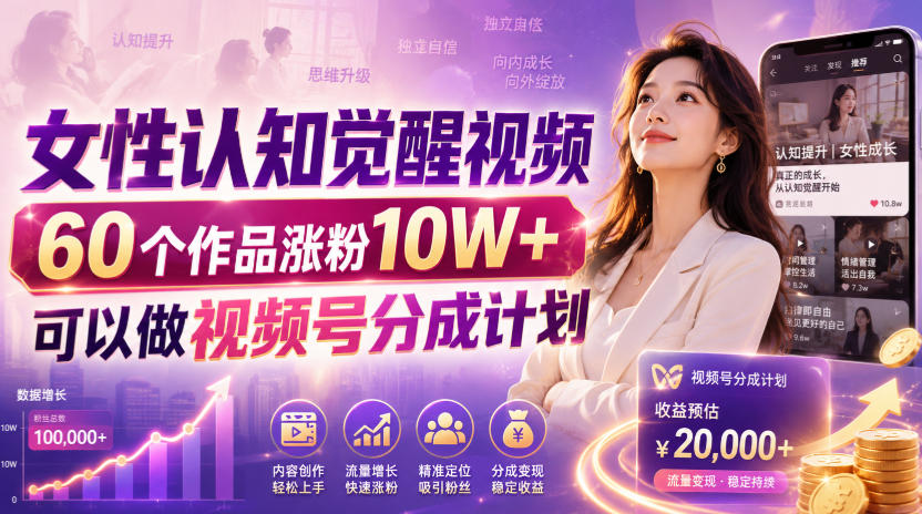 女性认知觉醒视频,60个作品涨粉10W+,可以做视频号分成计划-鼎铸网