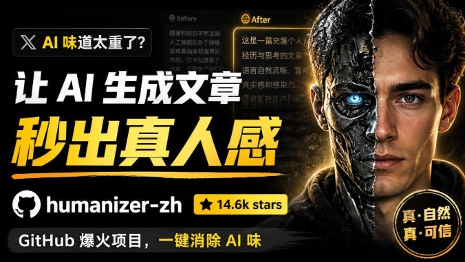 宝藏级 Skill 来了！一键去除生成文章的 AI 味道，简直不要太实用了，Github爆火项目， humanizer-zh-鼎铸网