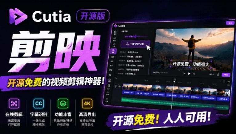 开源“剪映CapCut”替代品，居然支持一键生成视频字幕？还可在线AI剪辑视频，这也太爽了吧-鼎铸网