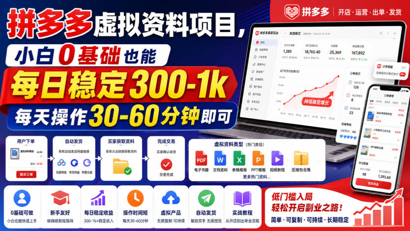 拼多多虚拟资料项目，小白0基础也能每日稳定300-1k，每天操作30-60分钟即可-鼎铸网