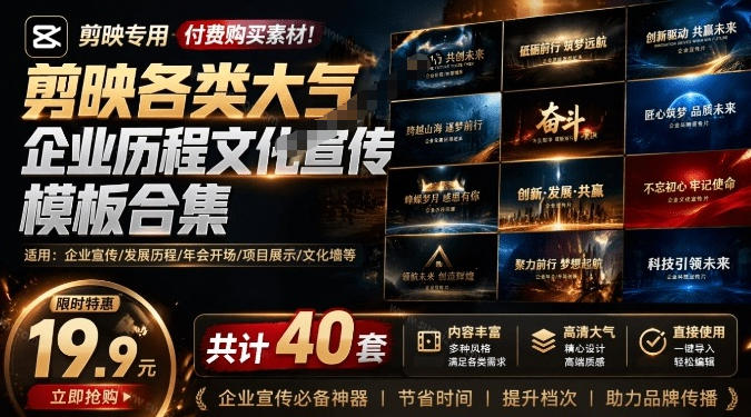 某宝19.9元，付费购买素材！剪映各类大气企业历程文化宣传模板合集，共计40套-鼎铸网