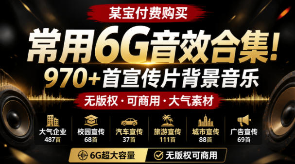 某宝付费购买，常用6G音效合集！970+首宣传片背景音乐，无版权可商用大气素材，分类清晰，高质量内容-鼎铸网