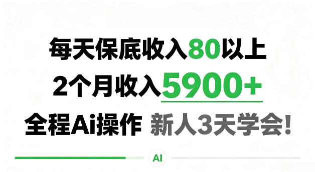 e6af8fe5a4a9e4bf9de5ba95e694b680e4bba5e4b88aefbc8c2e4b8aae69c88e694b6e585a55900efbc8befbc8ce585a8e7a88baie6938de4bd9ce696b0e4baba3e5a4a9_6a8abc1864c4e.jpeg 每天保底收80以上,2个月收入5900+,全程Ai操作新人3天学会!【揭秘】