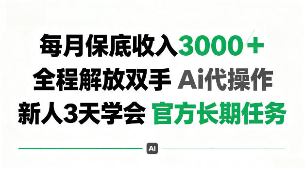 每月收3k＋，全程解放双手Ai代操作，新人3天学会官方长期任务【揭秘】-鼎铸网
