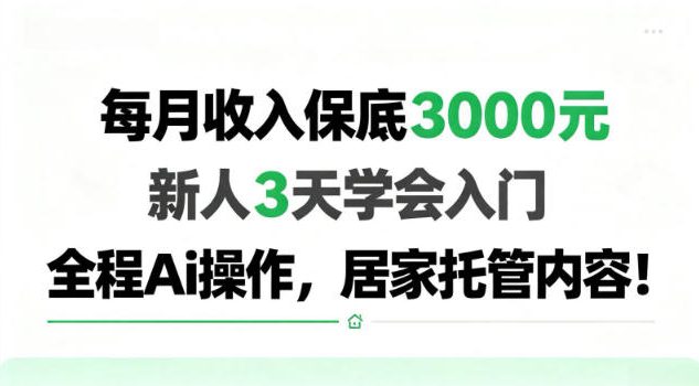 每月收入保底3k，新人3天学会，全程Ai操作，居家托管内容【揭秘】-鼎铸网