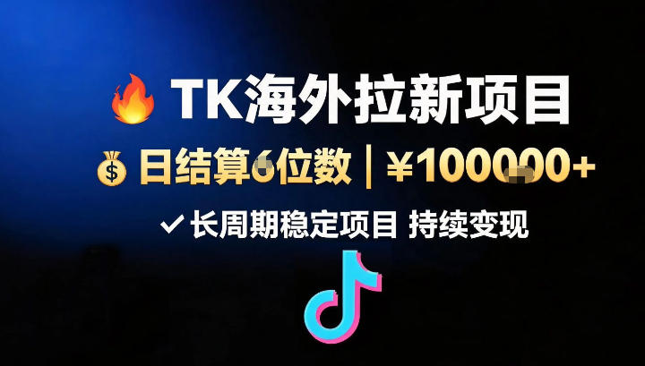 e6b5b7e5a496tkefbc88tiktokefbc89e5ba94e794a8e68b89e696b0efbc8ce697a5e7bb93e7ae975e4bd8de695b0efbc8ce995bfe591a8e69c9fe9a1b9e79bae_6a881fb4b381c.jpeg 海外TK(TikTok)应用拉新,日结算5位数,长周期项目