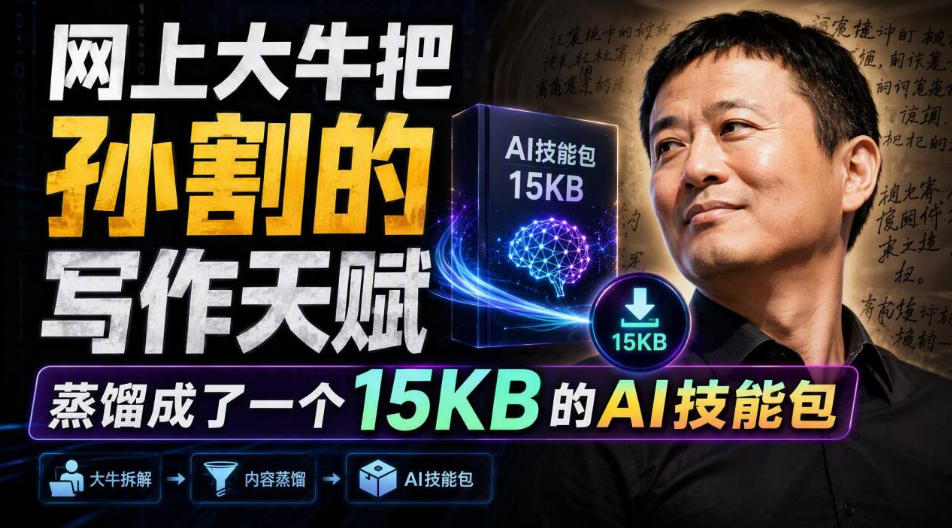 网上大牛把孙割的写作天赋，蒸馏成了一个15KB的AI技能包-鼎铸网