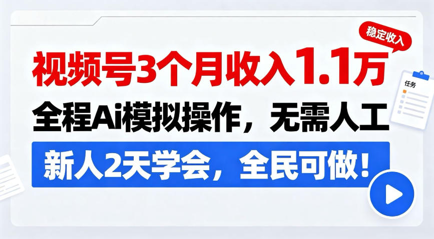 e8a786e9a291e58fb73e4b8aae69c88e694b6e585a51-1wefbc8ce585a8e7a88baie6a8a1e68b9fe6938de4bd9cefbc8ce697a0e99c80e4babae5b7a5efbc8ce696b0_6a91592316c37.jpeg 视频号3个月收入1.1W,全程Ai模拟操作,无需人工,新人2天学会,全民可做!【揭秘】