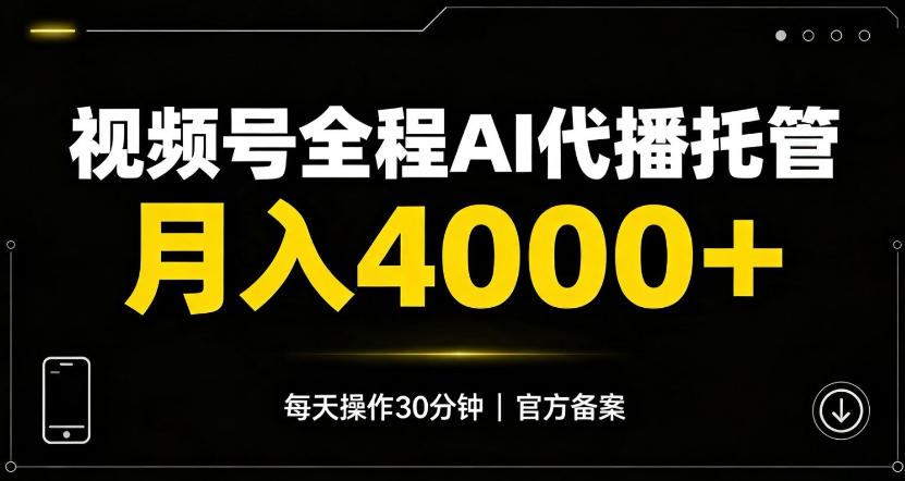 视频号Ai代播全程托管，月入4k+，官方备案长期可做！【揭秘】-鼎铸网