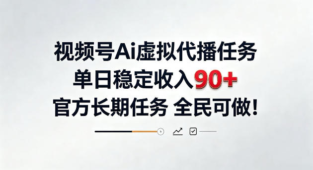 视频号Ai虚拟代播任务，单日稳定收入90+，官方长期任务全民可做！【揭秘】-鼎铸网