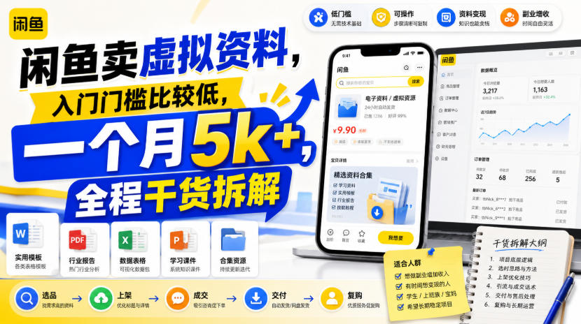 闲鱼卖虚拟资料，入门门槛比较低，一个月5k+，全程干货拆解-鼎铸网