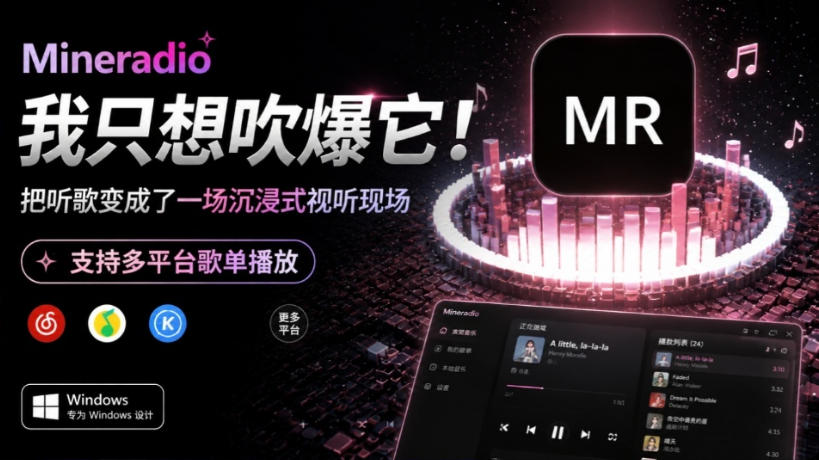 Windows同类产品那么多，只想吹爆它！把听歌变成了一场沉浸式视听现场，支持多平台歌单播放Mineradio-鼎铸网