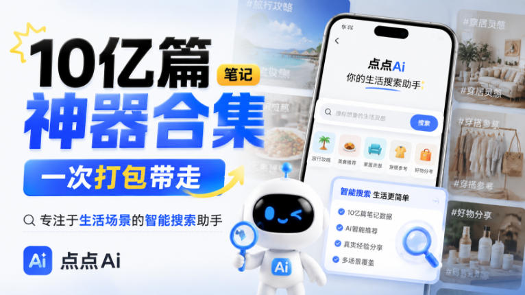 10亿篇笔记神器合集，一次打包带走，专注于生活场景的智能搜索助手，点点Ai-鼎铸网