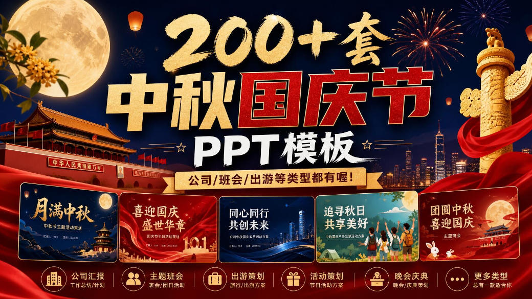 200+套中秋国庆节PPT模板，公司/班会/出游等类型都有喔！-鼎铸网
