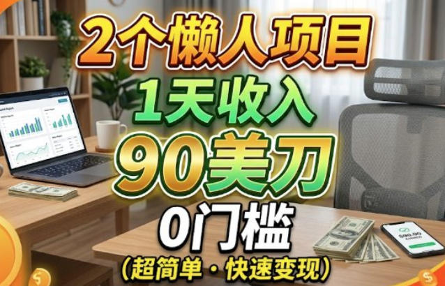 2个懒人项目，1天收入90美刀，在家免费挣美金-鼎铸网
