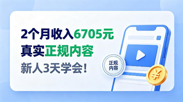 2e4b8aae69c88e694b6e585a56705efbc8ce5ae98e696b9e5b9b3e58fb0e5b08fe4bc97e8b59be98193efbc8ce585a8e7a88baie6938de4bd9ce4babae4babae58faf_6aae54f35ed40.jpeg 2个月收入6705,官方平台小众赛道,全程Ai操作人人可做!【揭秘】