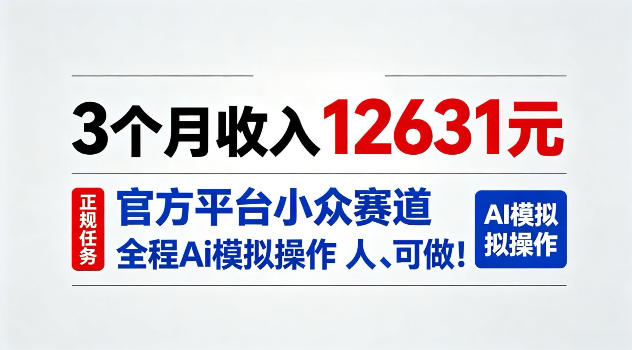 3个月收入12631，官方平台小众赛道，全程Ai模拟操作人人可做！【揭秘】-鼎铸网