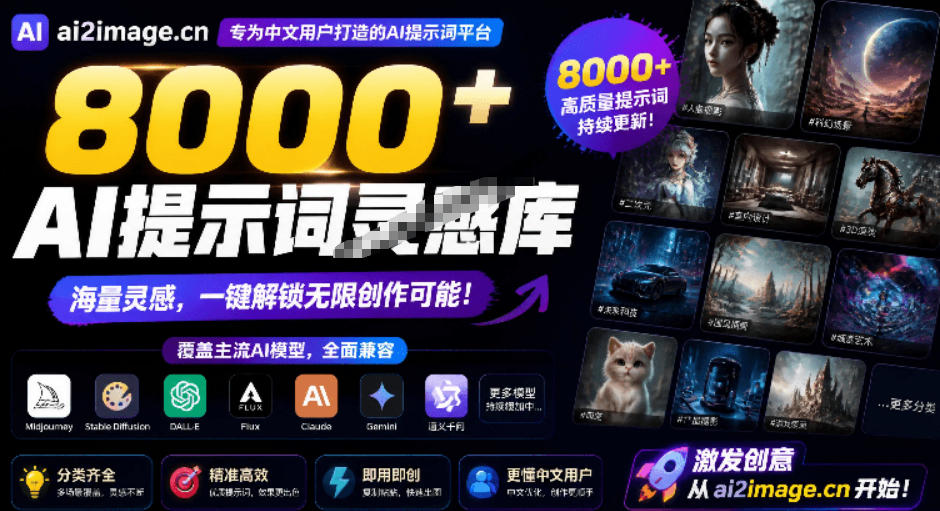 8000aie68f90e7a4bae8af8de781b5e6849fe5ba93efbc8ce8a686e79b96e59bbee5838fe7949fe68890e5928caie8a786e9a291e4b8a4e5a4a7e696b9e59091efbc81_6ab4804675d1c.jpeg 8000+AI提示词灵感库,覆盖图像生成和AI视频两大方向!专为中文创作者设计,完全免费使用AI2Image