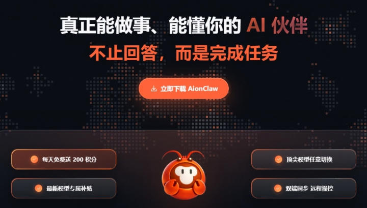 aie9be99e899bee699bae883bde4bd93e58f88e69da5e4ba86efbc9fe5918ae588abe4bca0e7bb9frpaefbc8ce8afb4e587bae99c80e6b182e5b0b1e883bde4b880_6ab2518d80e91.jpeg AI龙虾智能体又来了?告别传统RPA,说出需求就能一键自动化操作,后续执行不再烧Token,AionClaw