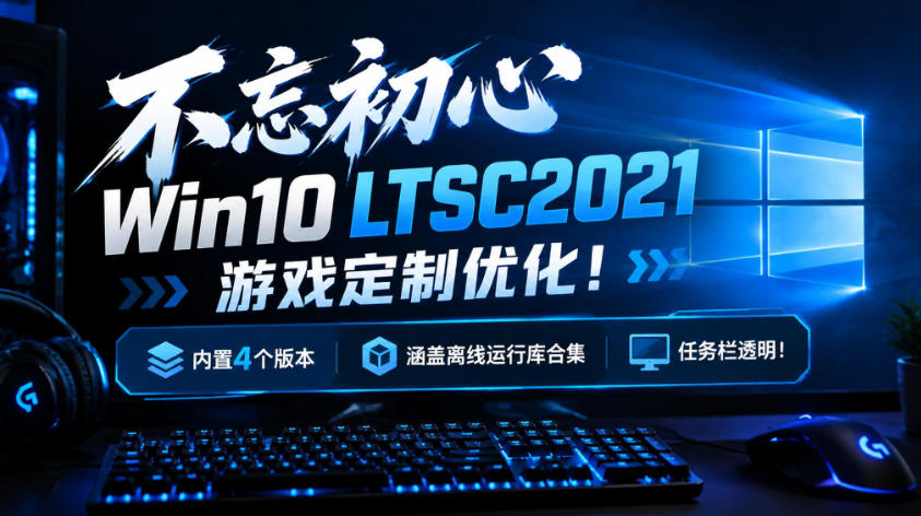 e4b88de5bf98e5889de5bf83win10-ltsc2021e6b8b8e6888fe5ae9ae588b6e4bc98e58c96efbc81e58685e7bdae4e4b8aae78988e69cacefbc8ce6b6b5e79b96e7a6bb_6abb8a835baa8.jpeg 不忘初心Win10 LTSC2021游戏定制优化!内置4个版本,涵盖离线运行库合集、任务栏透明!