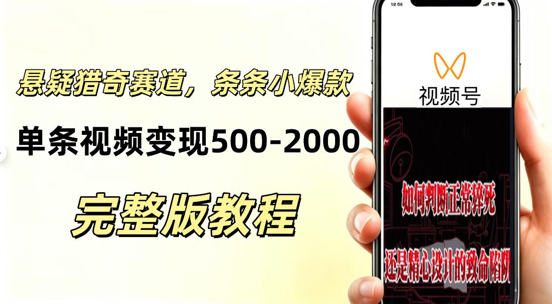 低门槛悬疑猎奇短视频项目，起号快、涨粉猛，视频轻松跑出小爆款，单条视频变现5张-鼎铸网