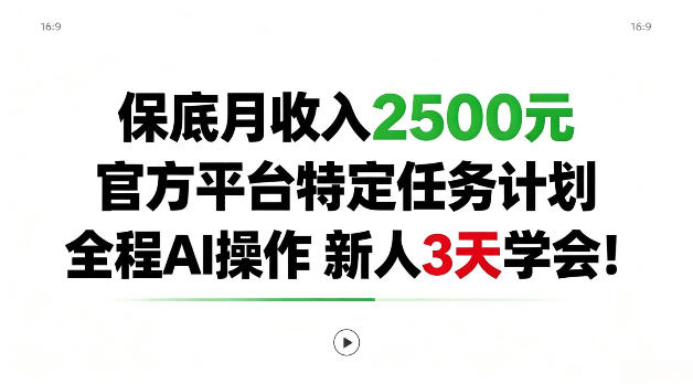 保底月收入2.5k，官方平台特定任务计划，全程Ai操作，新人3天学会！【揭秘】-鼎铸网