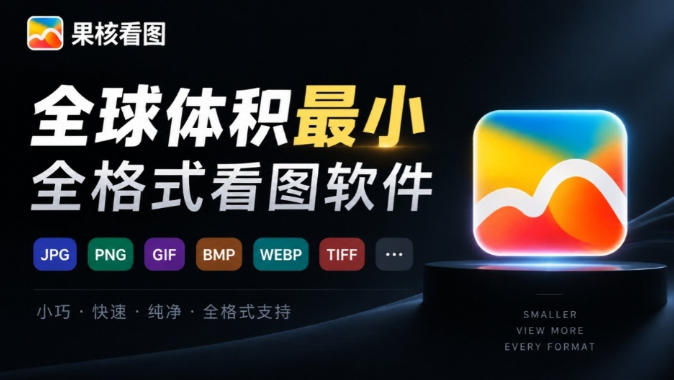 e585a8e79083e4bd93e7a7afe69c80e5b08fe79a84windowse69e81e9809fe585a8e6a0bce5bc8fe79c8be59bbee7a59ee599a8efbc81e4b880e994aee7949fe68890_6aba38ddd08d9.jpeg 全球体积最小的Windows极速全格式看图神器!一键生成预览缩略图,强推超级好用果核看图