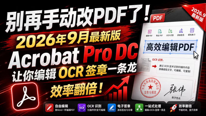别再手动改PDF了！2026年9月最新版Acrobat Pro DC让你编辑OCR签章一条龙，效率翻倍！-鼎铸网