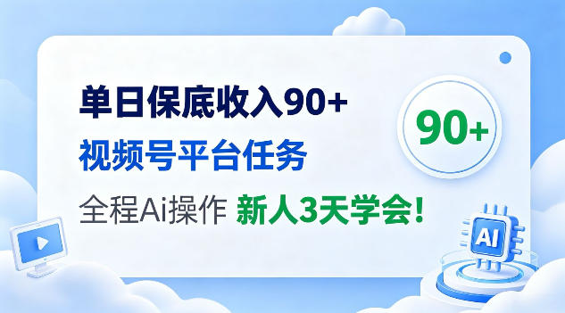 单日保底收入90+，视频号平台任务，全程Ai托管操作，新人3天学会！【揭秘】-鼎铸网