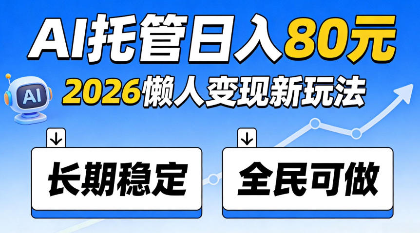 官方Ai托管任务，保底日入80米，长期稳定全民可以做！【揭秘】-鼎铸网