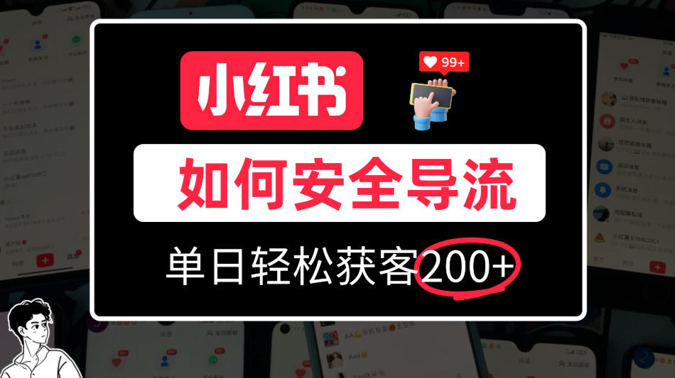 小红书合规加微方法，单日轻松引流200+，详细拆解-鼎铸网