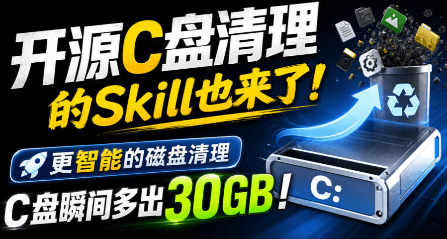 e5bc80e6ba90ce79b98e6b885e79086e79a84skille4b99fe69da5e4ba86efbc81e69bb4e699bae883bde79a84e7a381e79b98e6b885e79086efbc8ce4b880e58fa5_6aa35e0a6afe7.jpeg 开源C盘清理的Skill也来了!更智能的磁盘清理,一句话让你的电脑C盘多出30GB空间,免费用c-disk-cleaner