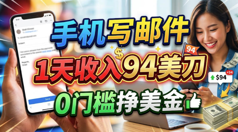 e6898be69cbae58699e982aee4bbb6efbc8c1e5a4a9e694b6e585a594e58880efbc8c0e997a8e6a79be7be8ee58880e9a1b9e79bae_6ab4803ae2733.jpeg 手机写邮件,1天收入94刀,0门槛美刀项目