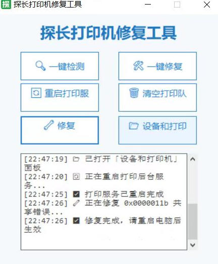 e68993e58db0e69c8de58aa1e88081e68aa5e99499efbc9fe68ea2e995bfe68993e58db0e69cbae4bfaee5a48de5b7a5e585b7efbc8ce4b880e994aee6909ee5ae9a_6ab8eb7e1f9c9.jpeg 打印服务老报错?探长打印机修复工具,一键搞定打印服务报错!