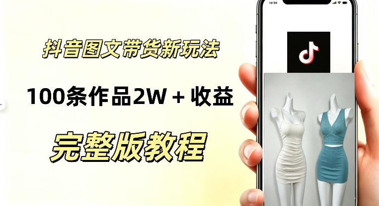 抖音AI图文带货新玩法，100条作品佣金20064，玩法简单，可复制性极强-鼎铸网