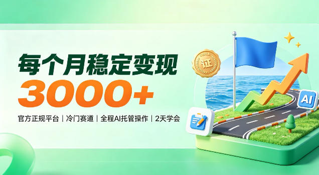 每个月稳定变现3k＋，官方正规平台冷门赛道，全程ai托管操作，2天学会！【揭秘】-鼎铸网