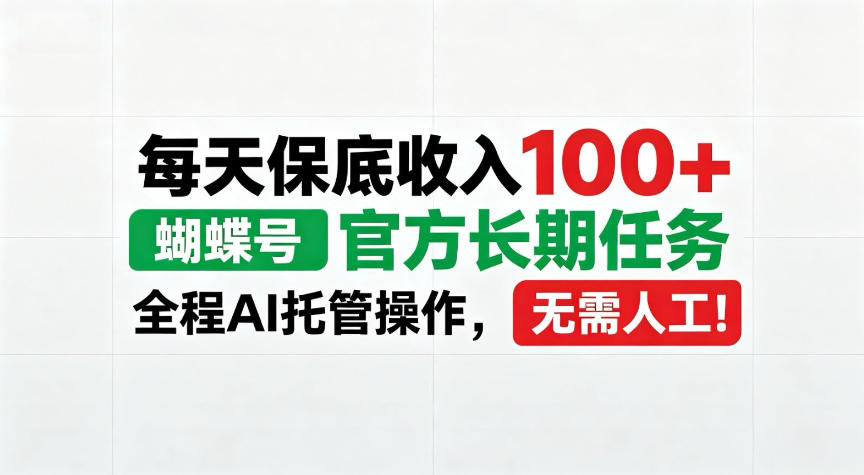 每天保底收入100＋，蝴蝶号官方长期任务，Ai操作无需人工！【揭秘】-鼎铸网