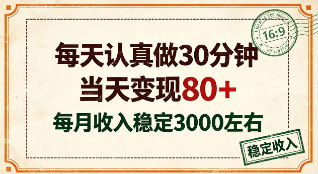 e6af8fe5a4a9e8aea4e79c9fe5819a30e58886e9929fefbc8ce5bd93e5a4a9e58f98e78eb080efbc8ce69c88e694b6e585a5e7a8b3e5ae9ae59ca83ke5b7a6e58fb3_6abcda960ea8f.jpeg 每天认真做30分钟,当天变现80+,月收入稳定在3k左右【揭秘】