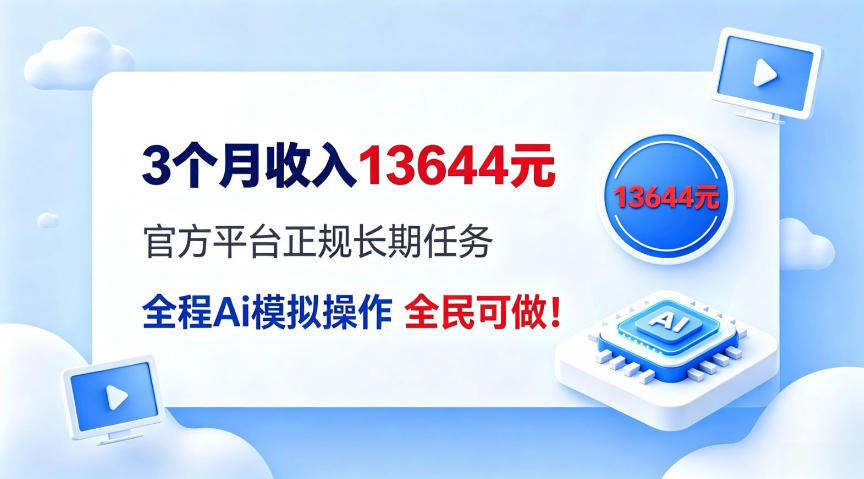 每月保底收入3k，全程Ai托管代替人工，官方长期任务！【揭秘】-鼎铸网