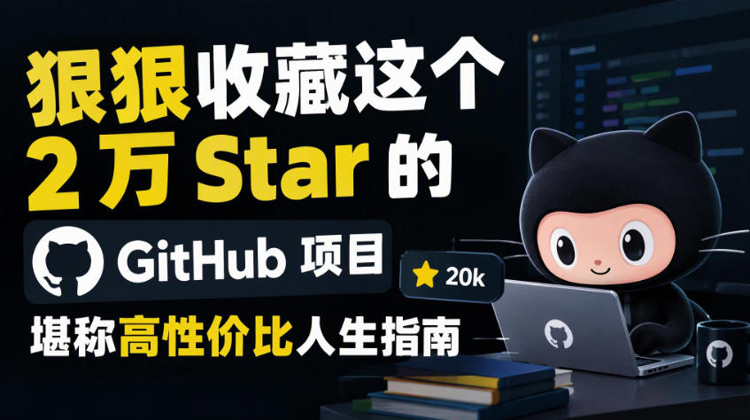 狠狠收藏这个2万Star的GitHub项目，堪称高性价比人生指南。-鼎铸网