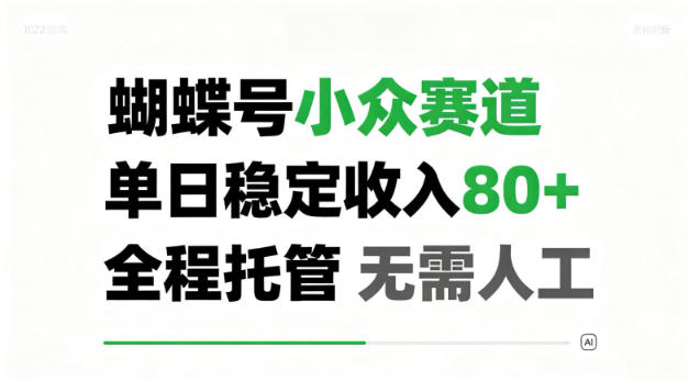 蝴蝶号小众赛道，单日稳定收入80＋，全程托管，无需人工！【揭秘】-鼎铸网