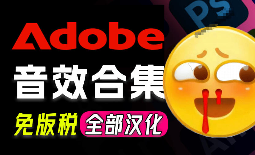 请称爆硬盘！Adobe和达芬奇官方提供的高品质免版税音效库，10000+免费商用音效合集，已离线打包-鼎铸网