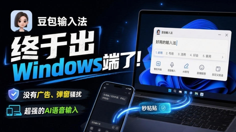 豆包输入法终于出Windows端了，五大平台全部补齐，没有广告、弹窗骚扰，跨端设备输入秒粘贴-鼎铸网