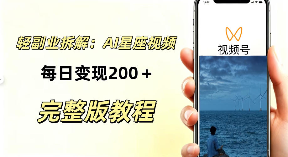 零门槛星座自媒体项目，不用懂占星、不用露脸，依靠AI批量制作星座情感短视频，轻松稳定创收-鼎铸网