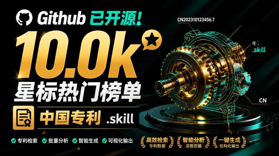 Github已开源！10.0k星标热门榜单，专利点挖掘、交底书与申请文件编写，免费使用中国专利.skill-鼎铸网