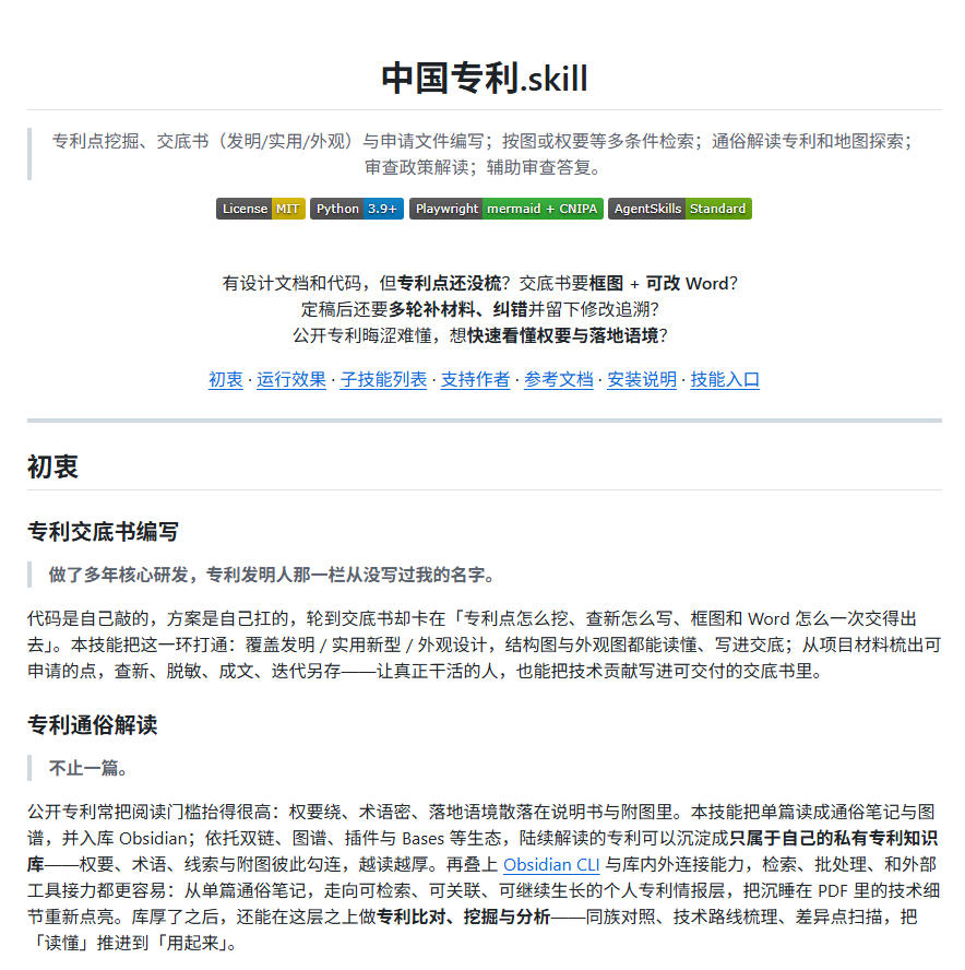 Github已开源！10.0k星标热门榜单，专利点挖掘、交底书与申请文件编写，免费使用中国专利.skill