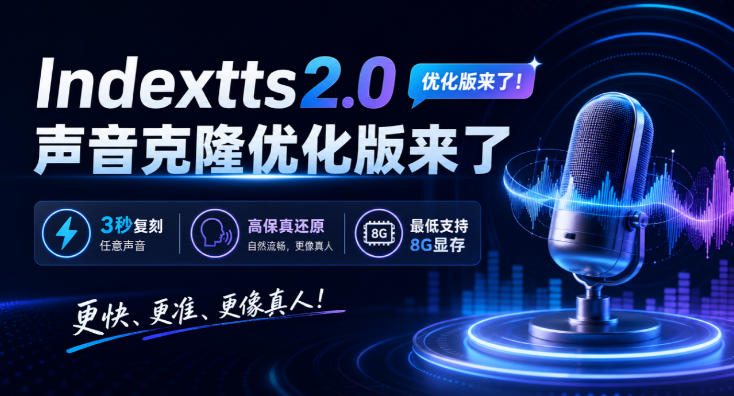 Indextts2.0声音克隆优化版来了，3秒复刻任意声音，最低支持8G显存-鼎铸网